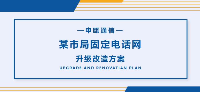 申甌通信——某市局固定電話(huà)網(wǎng)升級(jí)改造